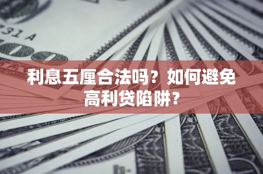 武汉利息五厘合法吗？如何避免高利贷陷阱？