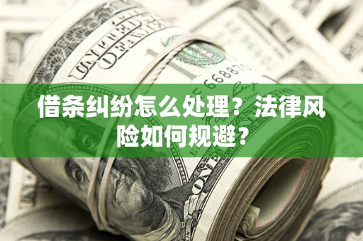 武汉借条纠纷怎么处理？法律风险如何规避？