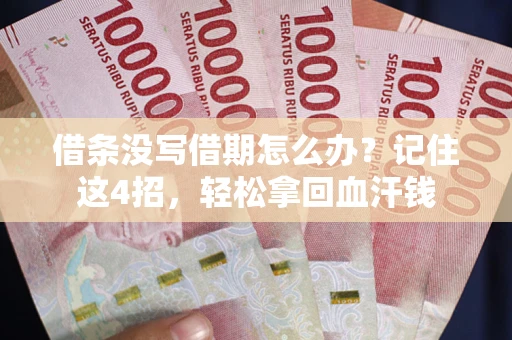 武汉借条没写借期怎么办？记住这4招，轻松拿回血汗钱