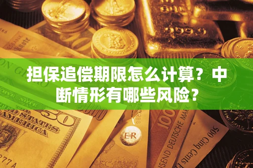 武汉担保追偿期限怎么计算？中断情形有哪些风险？