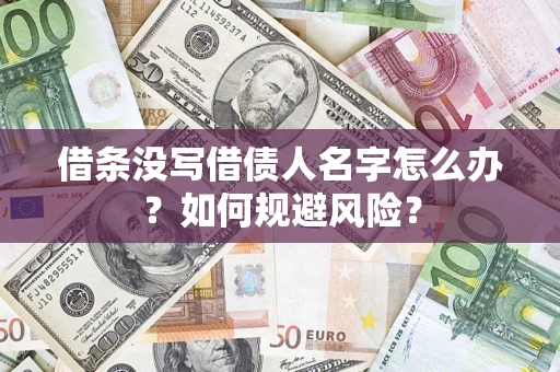 武汉借条没写借债人名字怎么办？如何规避风险？