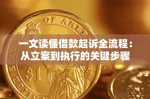 武汉一文读懂借款起诉全流程：从立案到执行的关键步骤