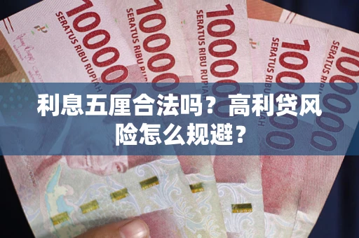 武汉利息五厘合法吗？高利贷风险怎么规避？