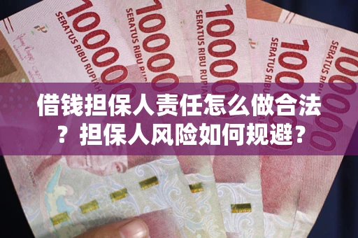 武汉借钱担保人责任怎么做合法？担保人风险如何规避？