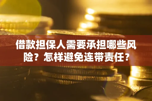 武汉借款担保人需要承担哪些风险？怎样避免连带责任？