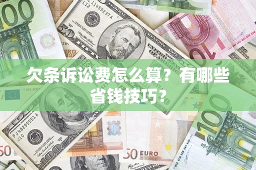 武汉欠条诉讼费怎么算？有哪些省钱技巧？
