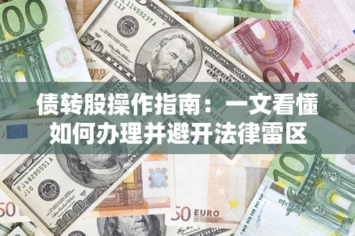 武汉债转股操作指南：一文看懂如何办理并避开法律雷区
