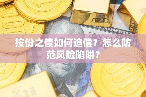 武汉按份之债如何追偿？怎么防范风险陷阱？