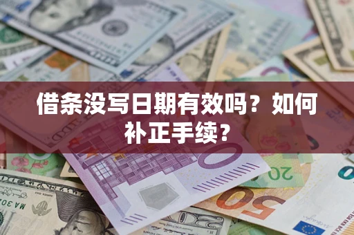 武汉借条没写日期有效吗？如何补正手续？