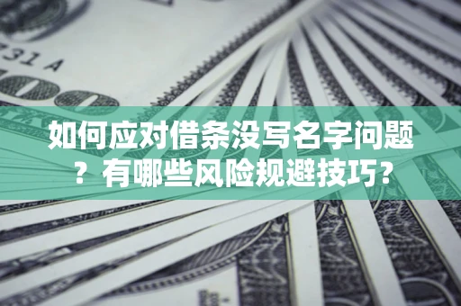 武汉如何应对借条没写名字问题？有哪些风险规避技巧？
