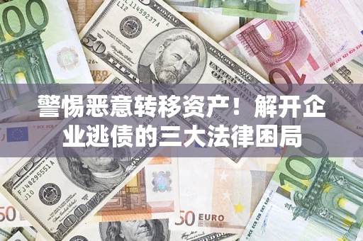 武汉警惕恶意转移资产！解开企业逃债的三大法律困局