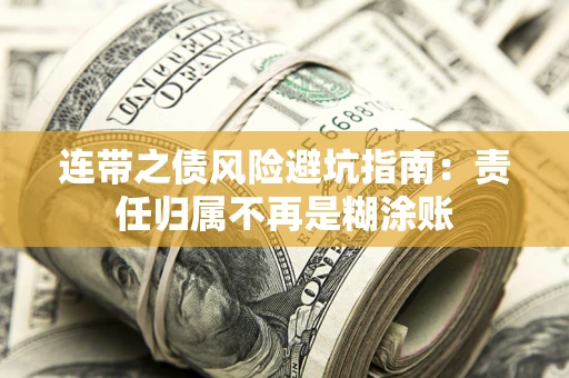 武汉连带之债风险避坑指南：责任归属不再是糊涂账